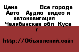 Comstorm smart touch 5 › Цена ­ 7 000 - Все города Авто » Аудио, видео и автонавигация   . Челябинская обл.,Куса г.